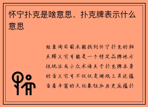 怀宁扑克是啥意思、扑克牌表示什么意思