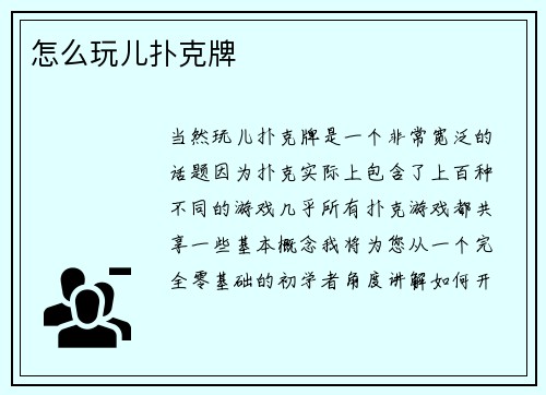 怎么玩儿扑克牌