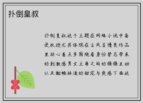 扑倒皇叔