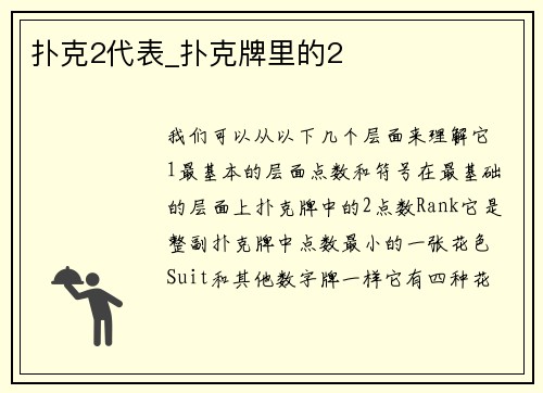 扑克2代表_扑克牌里的2