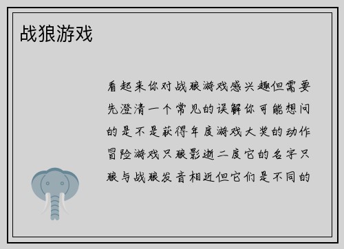 战狼游戏