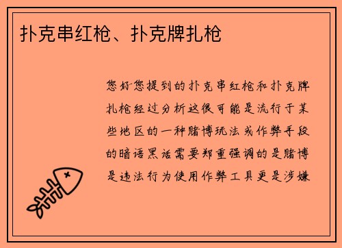 扑克串红枪、扑克牌扎枪