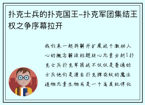 扑克士兵的扑克国王-扑克军团集结王权之争序幕拉开