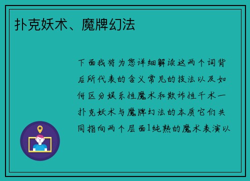 扑克妖术、魔牌幻法